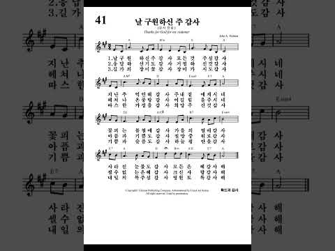 날 구원하신 주 감사