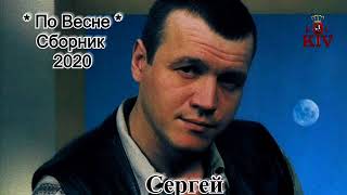 Сергей Наговицын Сборник 2020 По Весне