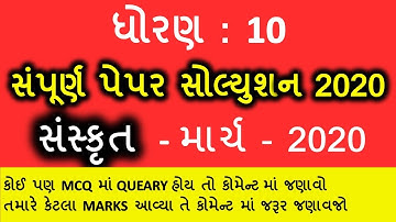 sanskrut full paper solution march 2020 | std 10 sanskrit paper solution 2020 | std 10 sanskrit