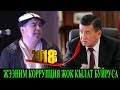 #ТЫНАР 2018  ЖЭЭНИМ КОРРУПЦИЯНЫ ЖОК КЫЛАМ ДЕДИ.  КАНАЛГА ЖАЗЫЛЫНЫЗ