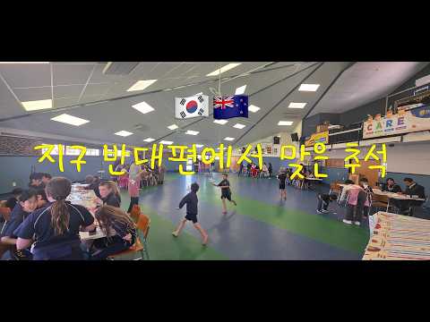 지구 반대편에서 맞은 추석 | 뉴질랜드 조기유학 브이로그
