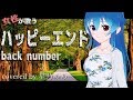 ハッピーエンド - back number(cover) / 星乃めあ【歌ってみた】映画「ぼくは明日、昨日のきみとデートする」主題歌
