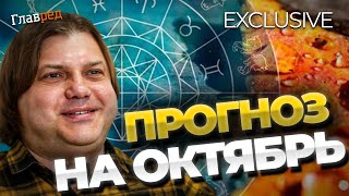 Влад Росс гороскоп на жовтень: що принесуть два затемнення і моторошний Плутон!