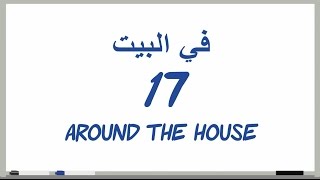 17 # في البيت_Around the house(دروس تعلم اللغة الإنجليزية بالصوت والصورة)