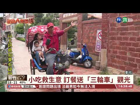 【台語新聞】小吃救生意 訂餐送「三輪車」觀光 | 華視新聞 20200319