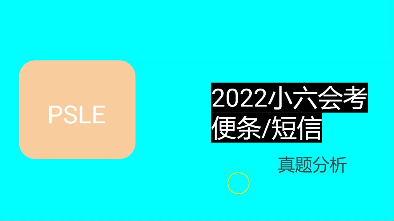 2022年小六会考便条/短信真题分析singapore PSLE