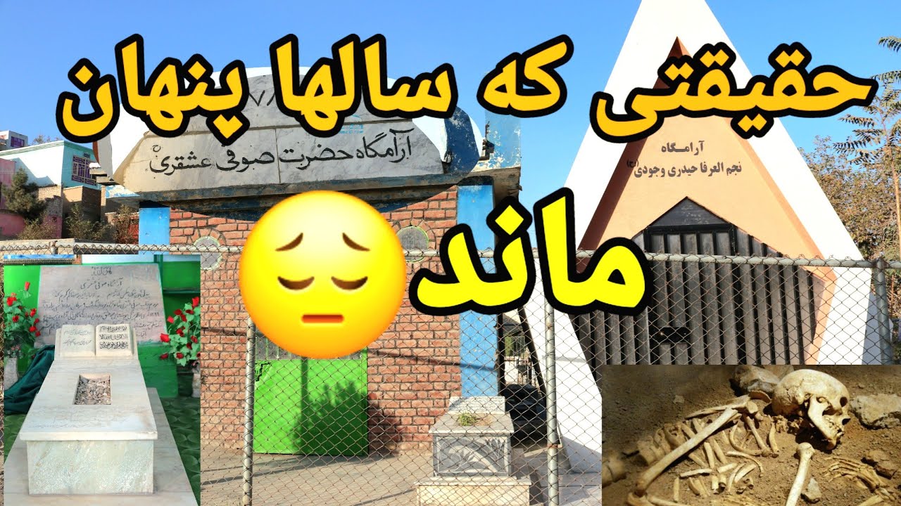 حقیقت ناگفته از زندگی دو عارف محبوب افغانستان 