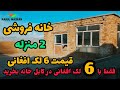 فقط با 6 لک افغانی در کابل خانه دو منزله بخرید فقط با 6 لک افغانی در کابل خانه دو منزله بخرید