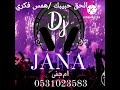 الحق حبيبك همس فكري بدون موسيقى Dj دي جي ام جنى 2022 