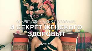 Секреты Азиатских Любовниц 😍 Секреты Азиатских Любовниц 😍