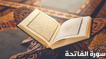 سورة الفاتحة 1| القارئ سراج الدين سالم