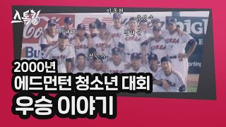 2000년 에드먼턴 청소년 대회 우승 이야기 | #스톡킹 EP.21-2 (이동현 편)