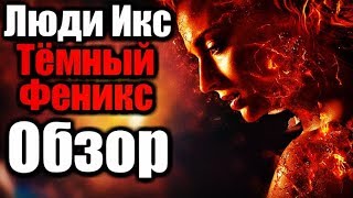 ЛЮДИ ИКС ТЁМНЫЙ ФЕНИКС - Обзор фильма | 2019