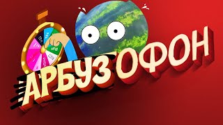 Арбузофон 2.0 - Взорви Арбуз Своей Игрой