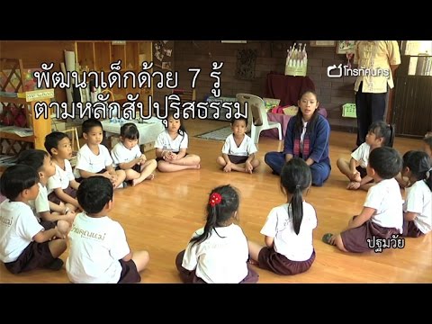ปฐมวัย พัฒนาเด็กด้วย 7 รู้ ตามหลักสัปปุริสธรรม