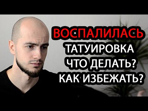 Воспалилась татуировка. Что делать? Как избежать?