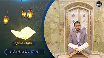 القارئ صادق الزيدي 🌹 تلاوة خاشعة من سورة آل عمران في حرم الامامين العسكريين ع