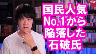 国民人気No. 1？の石破茂さん、最新世論調査であっさり陥落