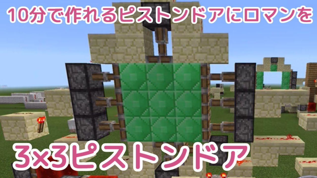 Minecraftpe 10分で作れる3 3ピストンドア Youtube