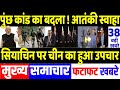 Today Breaking News 08 May 2024 के मुख्य समाचार, PM Modi, POK, Maldives, Pakistan, Indian Navy China