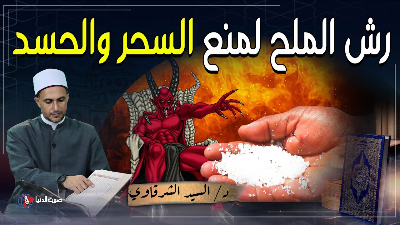 هل الملح يبطل الحسد والسحر وما حكم رش الملح في البيت لمنع السحر والحسد؟
