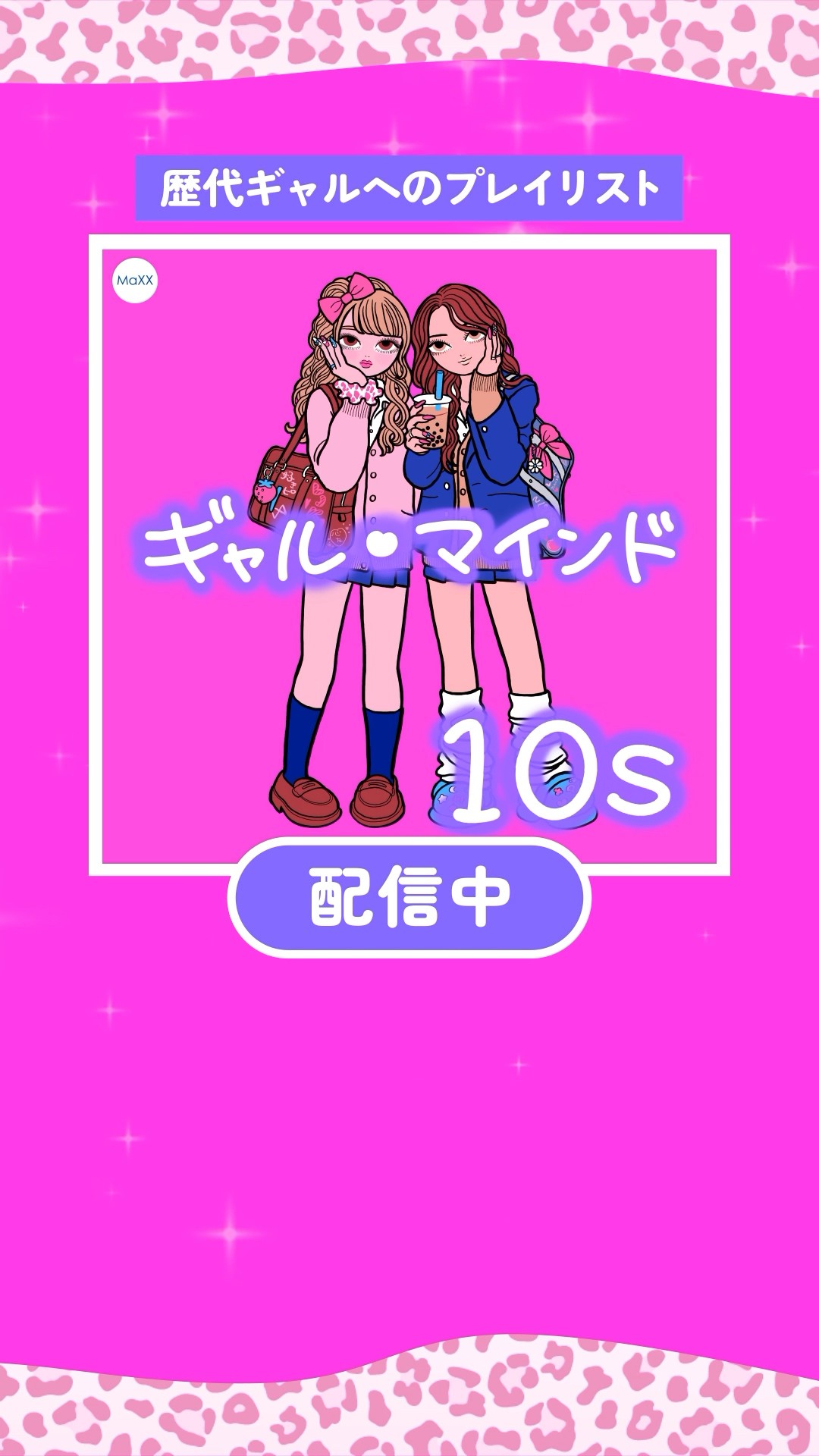 『 ギャル・マインド』シリーズ #AppleMusic #Spotify #AWA で配信中 ???#曲紹介 #プレイリスト #ギャル #gyaru #10年代 #2010年代