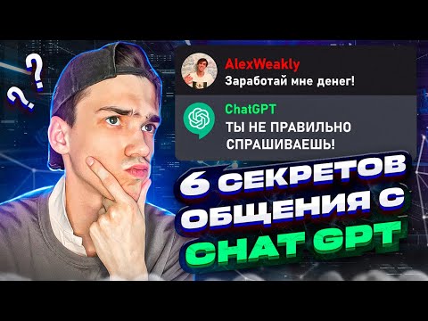 6 СЕКРЕТОВ общения с CHATGPT [Open AI] искусственный интеллект