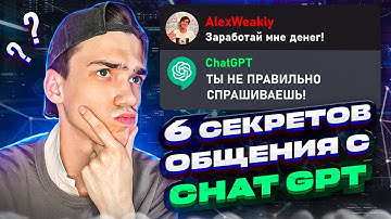 6 СЕКРЕТОВ общения с CHATGPT [Open AI] искусственный интеллект
