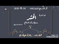 فجر 07 ربيع الأول 1442 24 10 2020 من سورة الحشر القارىء الشيخ بلال عيناوي