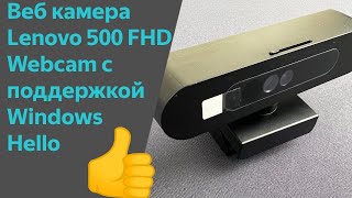 Веб-камера Lenovo 500 FHD Webcam - относительно недорогая веб камера, поддерживающая Windows Hello