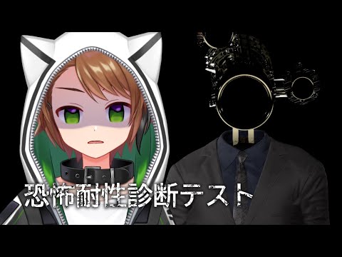 【恐怖耐性診断テスト】ホラゲーでビビらない戌宮の恐怖耐性は実際どうなのよ【戌宮うり/ #Vtuber 】