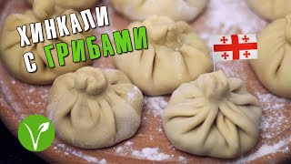 Khinkali - Georgian dumplings with mushrooms (vegan recipe)