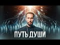 Что такое душа и зачем мы приходим в этот мир Тайны предназначения и секрет перерождений Что такое душа и зачем мы приходим в этот мир Тайны предназначения и секрет перерождений