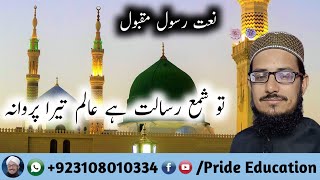 Tu Shame Risalatisalat Haiai || تو شمع رسالت ہے