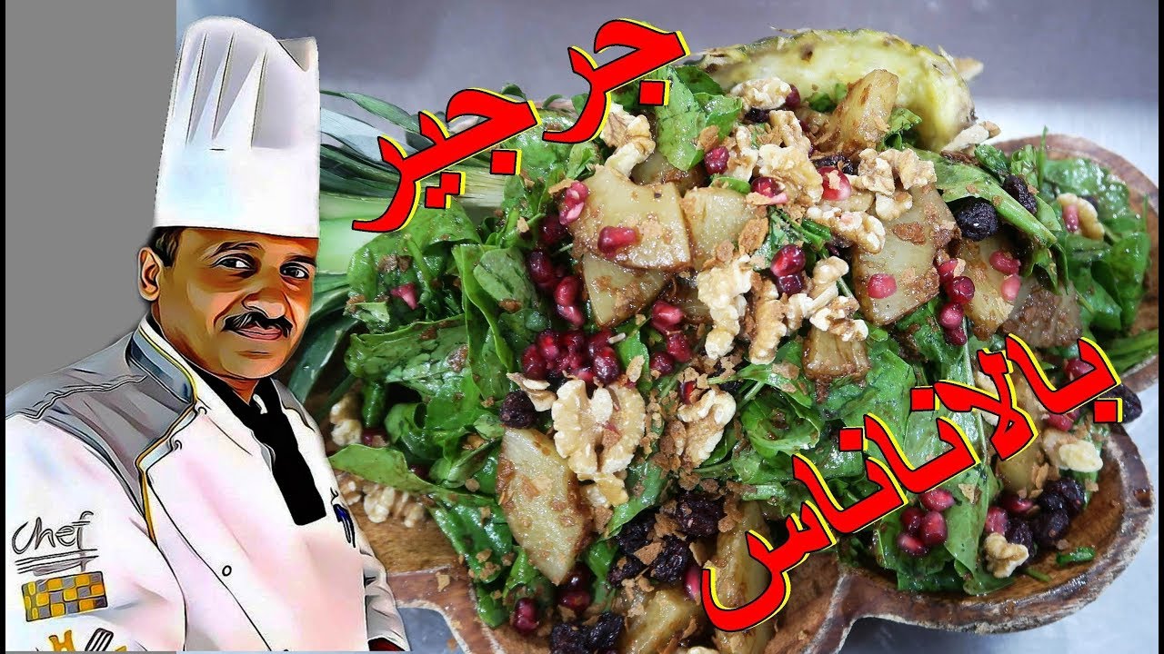 سلطة جرجير بالاناناس وفتات البسكوت مع دبس الرمان اعداد الشيف ابوصيام