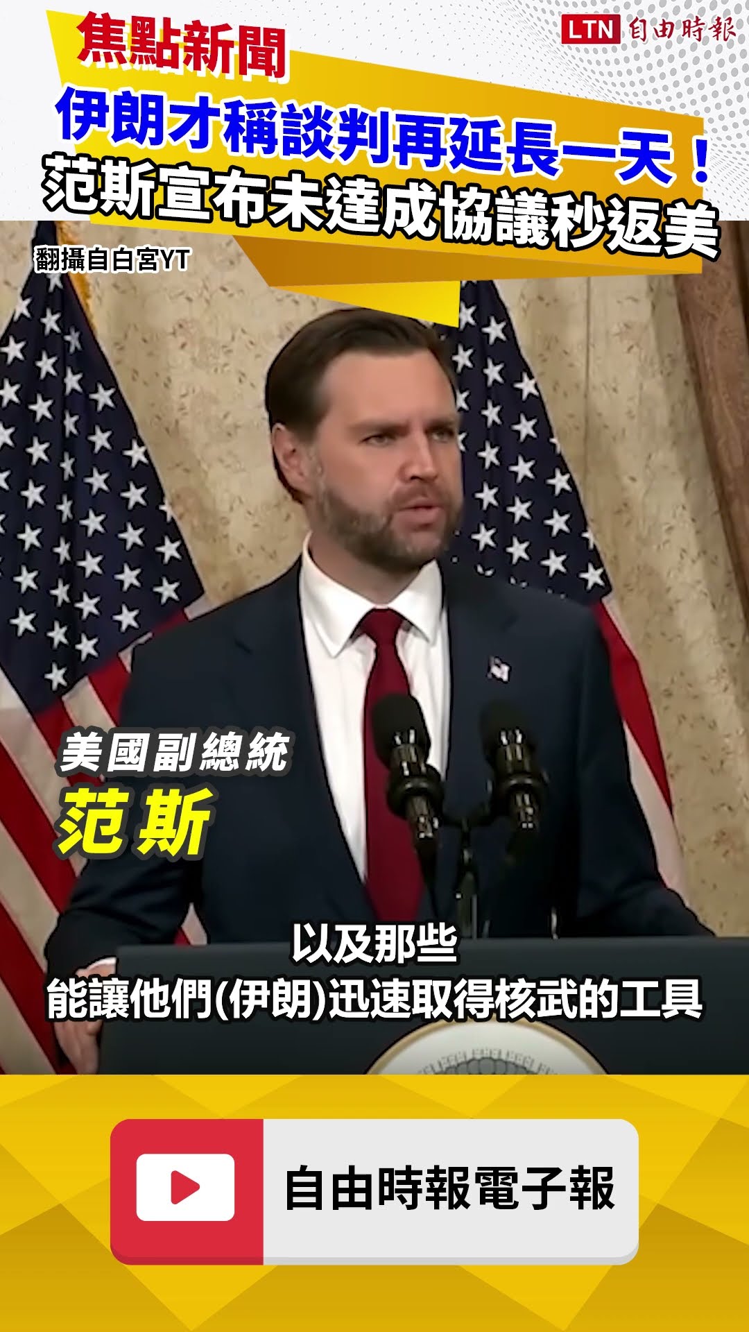 伊朗才稱談判再延長一天！ 范斯宣布未達成協議秒登機返美