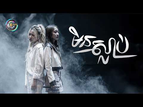 មិនស្លាប់ | អេមមី ft. សុខុម រចនា [ OFFICIAL AUDIO ]