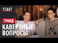 Неудобные вопросы актерам сериала «Гранд»