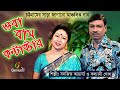Oba bus contactor  ctg song  sanjit acharya and kalyani ghosh singer sanjit acharjee genius tv