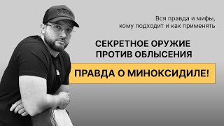 Секретное Оружие Против Облысения: Правда о Миноксидиле!