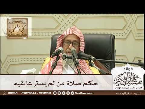 [286] حكم صلاة من لم يستر عاتقيه - صالح الفوزان