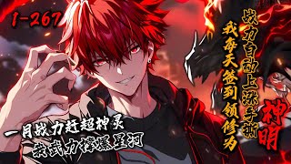 《我每天签到领修为，战力自动上涨手撕神明！》1-267 诡异复苏，人类潜能激发，沈星辰得到［神灵签到系统］，每天签到2年修炼成果。 “系统，签到！加点！”手撕神皇？一月足以！#星辰漫客