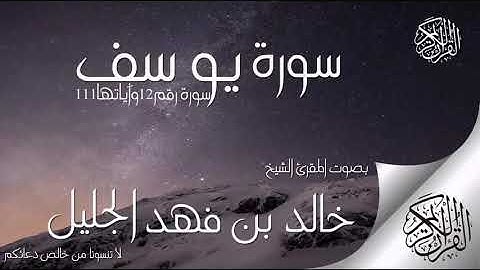 سورة يوسف للشيخ خالد الجليل بتقنية صوتية جديدة _ ر(480P)