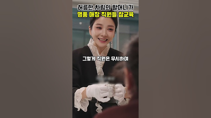 허름한 차림의 할머니가 명품매장 직원들 참교육