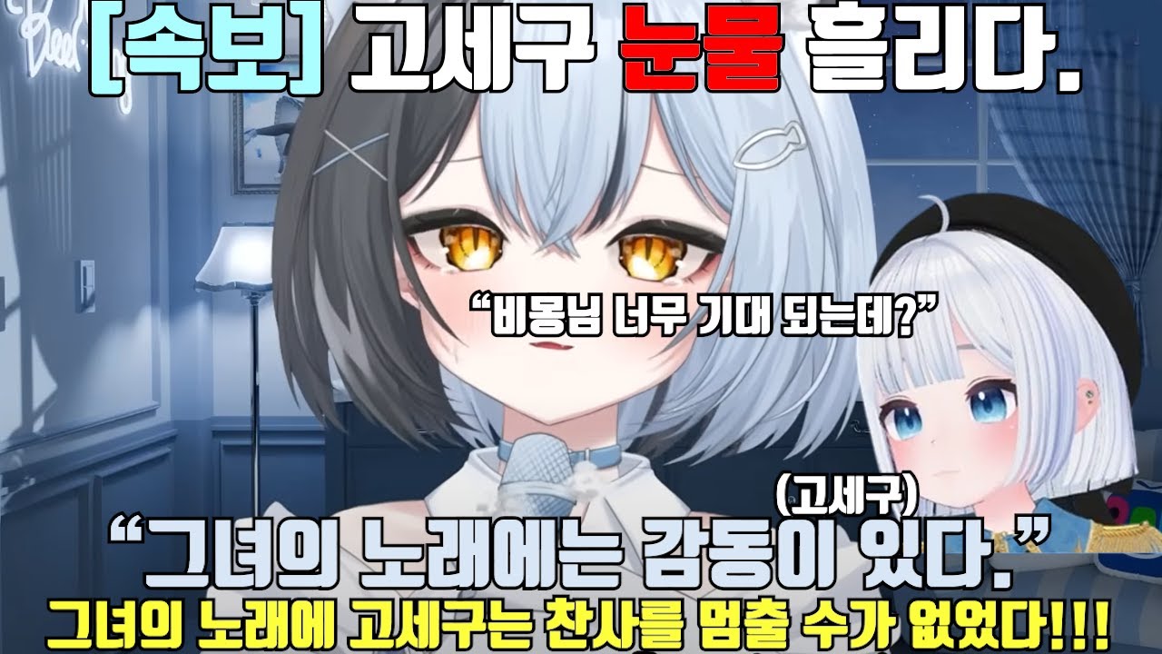 비몽, (중략) 고세구 울리다