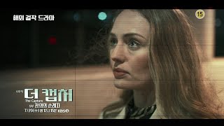 [예고] 마침내 드러나는 추악한 진실...!  더 캡처 - 5부 정의의 순례자 [해외 걸작 드라마] ㅣ KBS방송