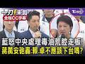 藍怒中央處理毒油荒腔走板! 蔣萬安砲轟「賴清德.卓榮泰下台」 中央執意重新上架油品 盧秀燕:誰在包庇誰是門神?｜TVBS新聞 @TVBSNEWS01