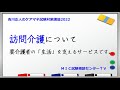 吉川正人のケアマネ試験対策講座2022(vol.02 訪問介護について)