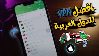 Best VPN for Arab countries on iPhone | Supports all Arab countries screenshot 3