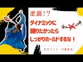 【社交ダンス・中級者用】逆説！？ダイナミックに踊りたかったら、しっかりホールドするな！〜ホールドとムーブメントの大きさの関係〜